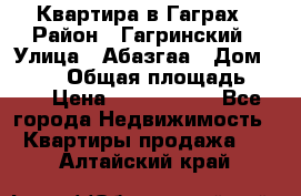 Квартира в Гаграх › Район ­ Гагринский › Улица ­ Абазгаа › Дом ­ 57/2 › Общая площадь ­ 56 › Цена ­ 3 000 000 - Все города Недвижимость » Квартиры продажа   . Алтайский край